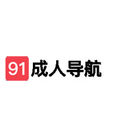 91成人导航