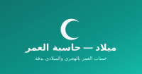 Calculate your age in Hijri and Gregorian calendars