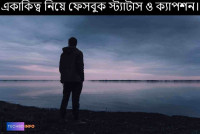 একাকিত্ব নিয়ে ক্যাপশন: অনুভূতির প্রকাশের এক অনন্য মাধ্যম
